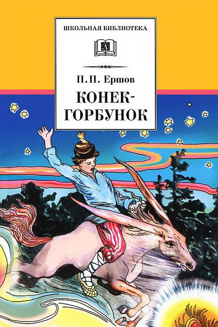 Конек-горбунок