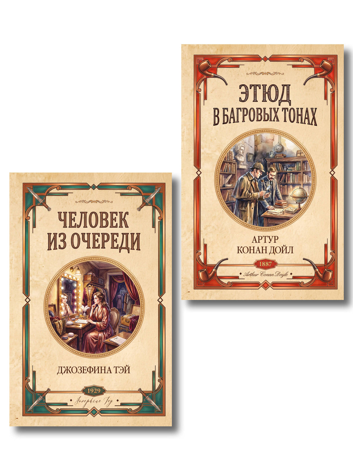 Комплект из 2-х книг (Человек из очереди; Этюд в багровых тонах. Знак четырех)