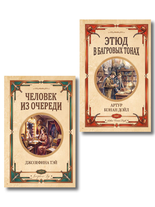 Комплект из 2-х книг (Человек из очереди; Этюд в багровых тонах. Знак четырех)