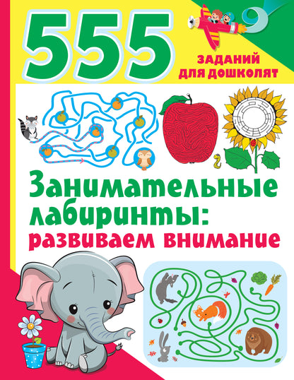 Занимательные лабиринты: развиваем внимание