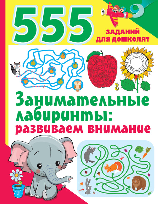 Занимательные лабиринты: развиваем внимание