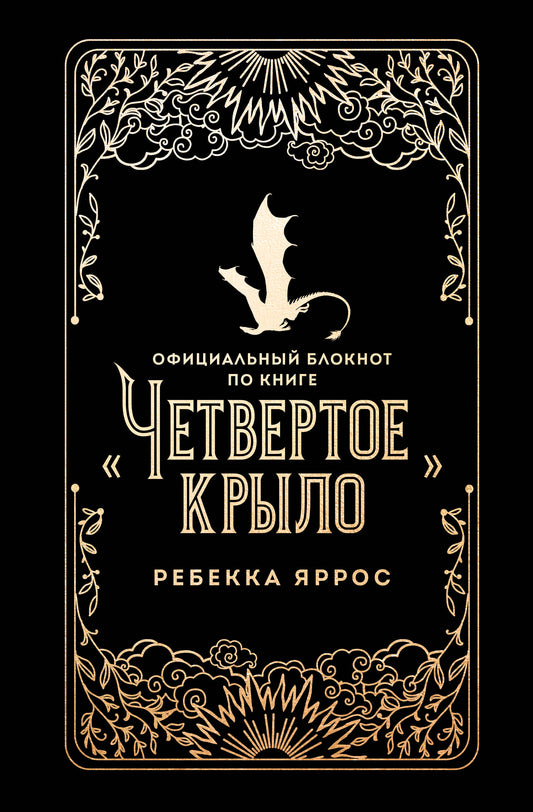 Официальный блокнот по книге «Четвертое крыло»