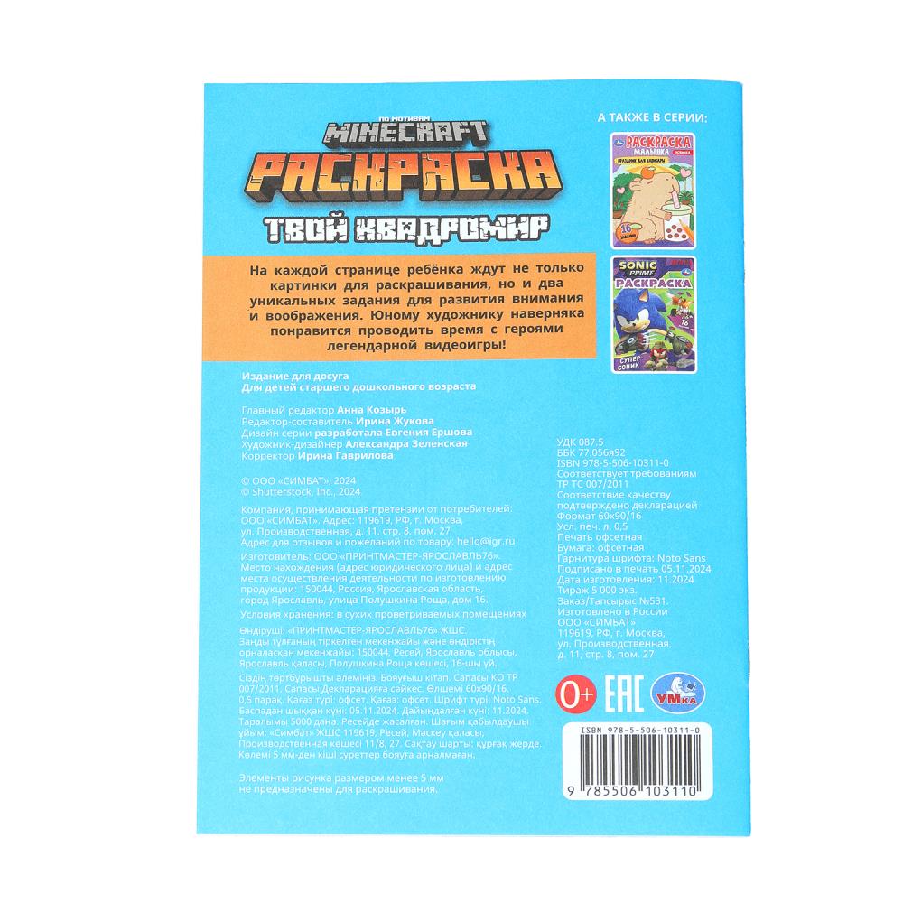 Votre квадромир. MINECRAFT. Раскраска, 16 jours. 145х210 mm. Скрепка. 8 pièces. Умка в кор.100шт