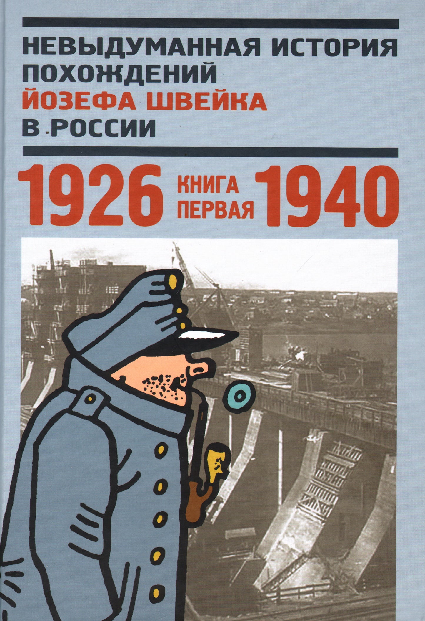 Невыдуманная история похождений Йозефа Швейка в России.Кн.первая 1926-1940