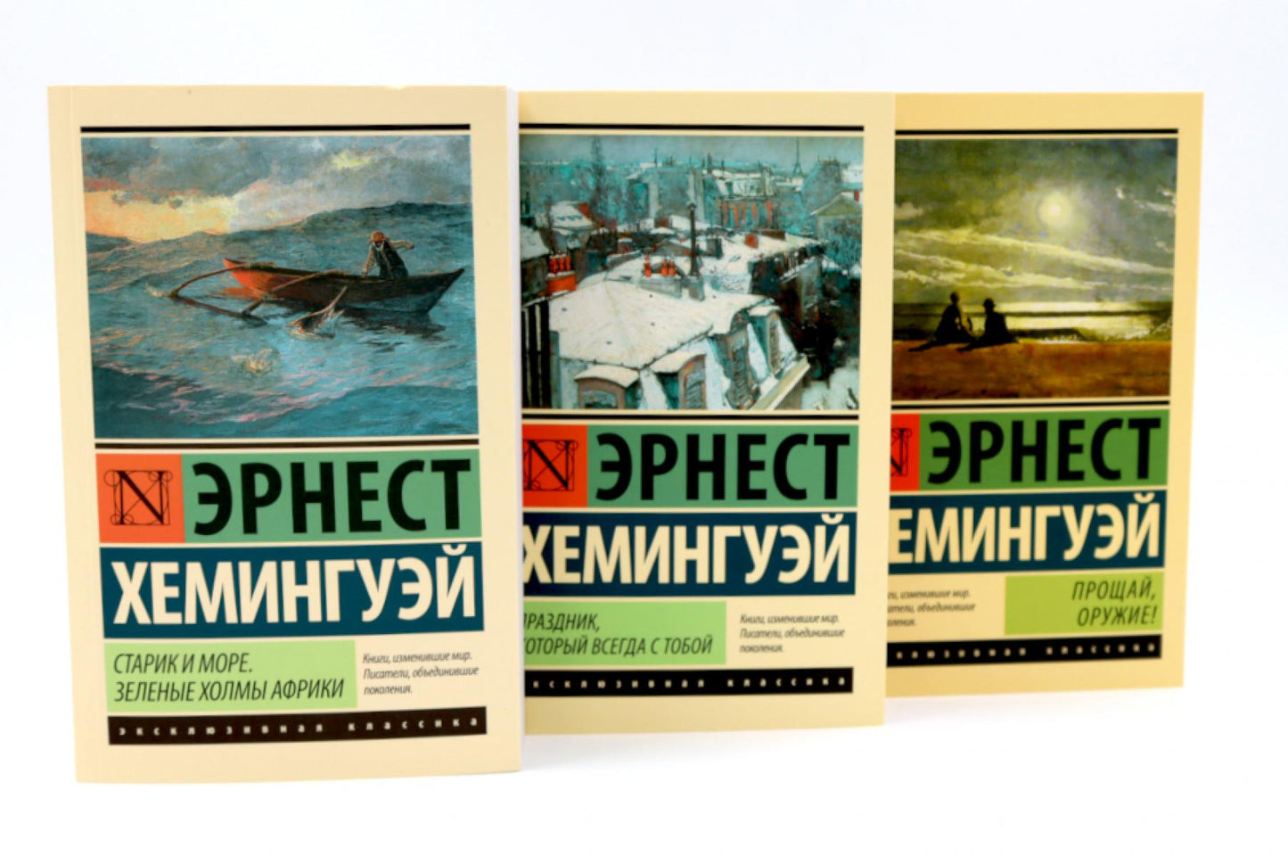 Старик и море + Праздник, который всегда с тобой + Прощай, оружие (комплект из 3-х книг)