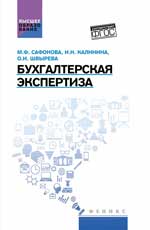 Бухгалтерская экспертиза: учебник
