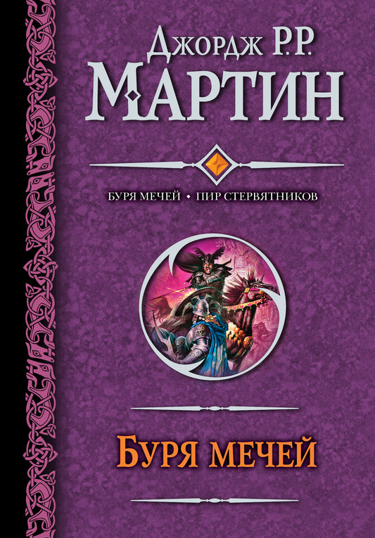 Буря мечей. Пир стервятников