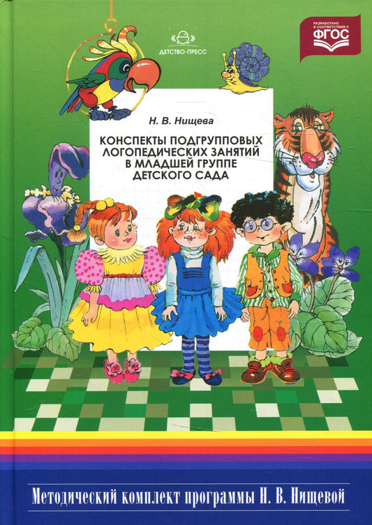 Конспекты подгрупповых логопедических занятий в младшей группе детского сада. — 2-е изд., испр. и доп.ФГОС