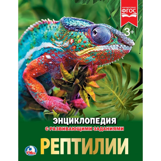 "УМКА". РЕПТИЛИИ (ЭНЦИКЛОПЕДИЯ А4). ТВЕРДЫЙ ПЕРЕПЛЕТ. БУМАГА МЕЛОВАННАЯ 130Г 197Х255 ММ в кор.15шт