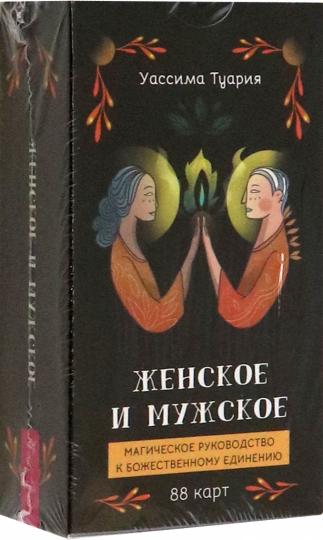 Женское и мужское. Магическое руководство к божественному единению (88 карт) (6012)