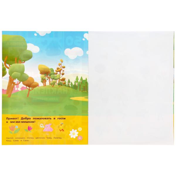 "УМКА". ДЕНЬ ВЕСЕЛЬЯ. МИ-МИ-МИШКИ. ПЕРВЫЕ РАЗВИВАЮЩИЕ НАКЛЕЙКИ. 210Х285ММ,8 СТР.+ 50 НАКЛ. в кор50шт