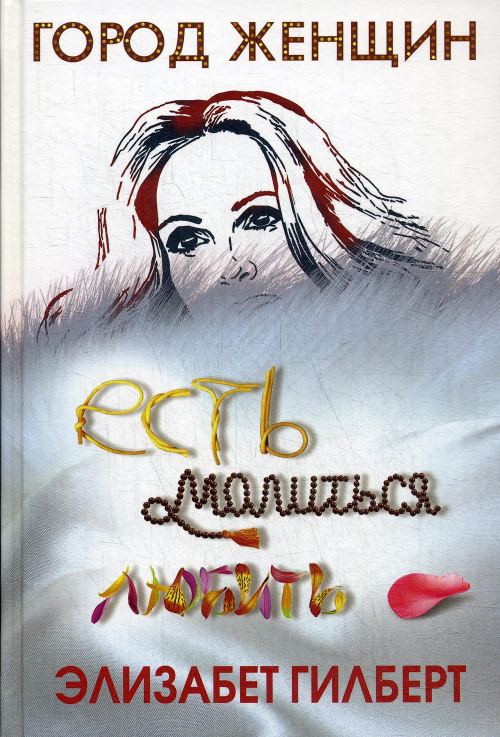 Есть, молиться, любить. Гилберт Э.