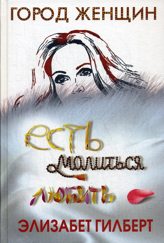 Есть, молиться, любить. Гилберт Э.