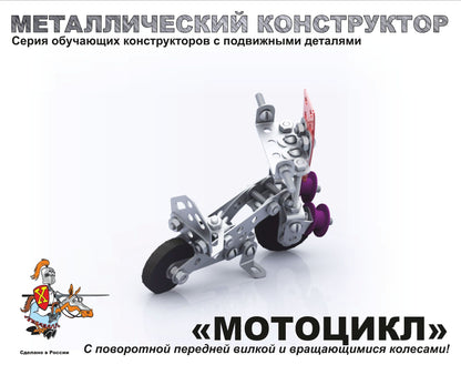 Constructeur métallique 2027 "Мотоцикл"