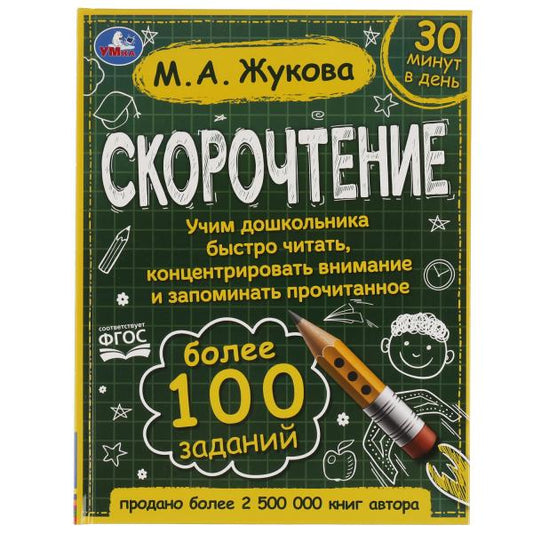 Скорочтение. Как научить ребенка быстро читать и понимать прочитанное? М. А. Жукова. Умка в кор.12шт