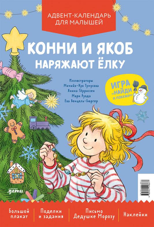 Конни и Якоб наряжают ёлку. Адвент-календарь для малышей