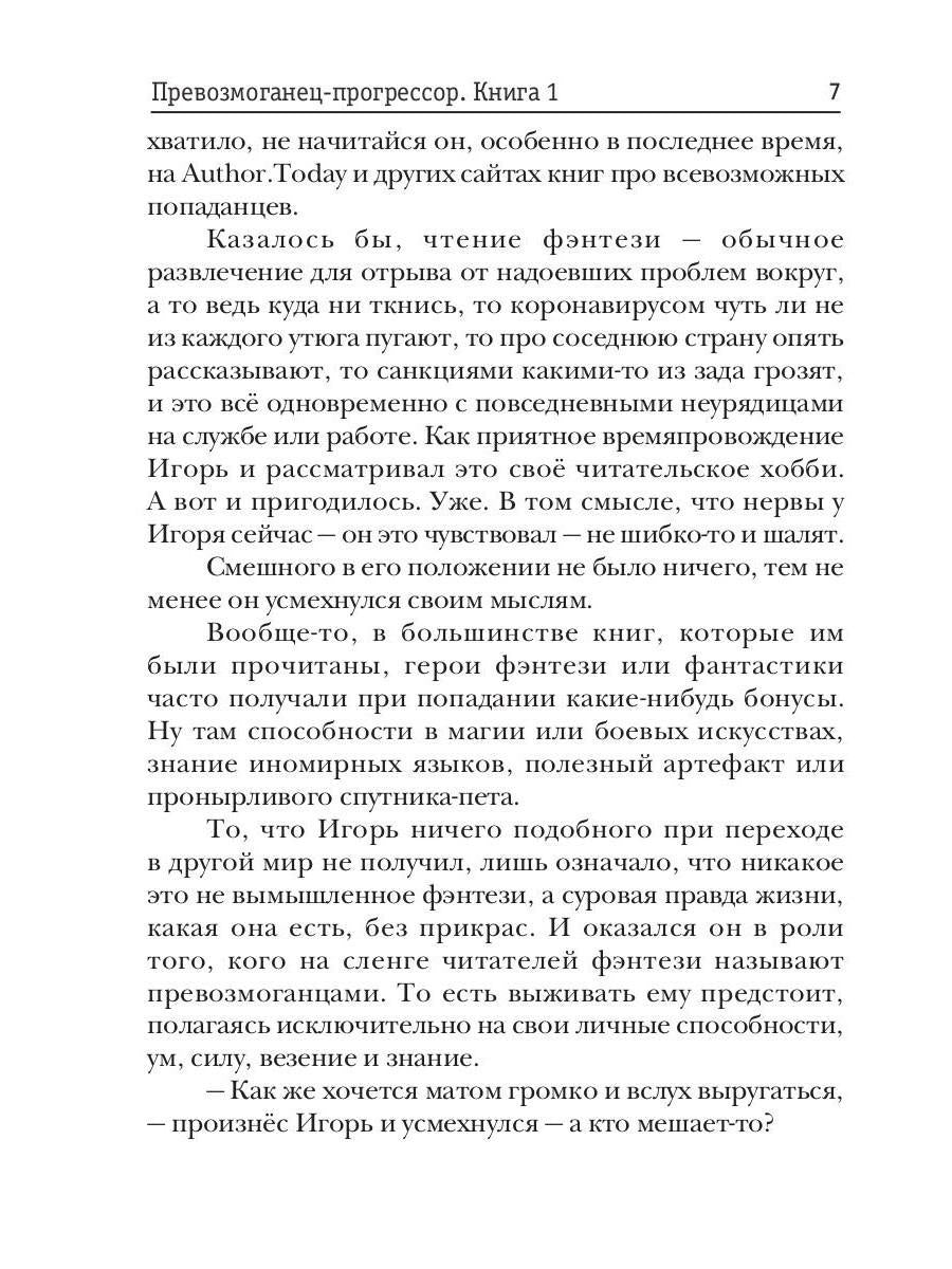 Превозмоганец-прогрессор. Книга 1