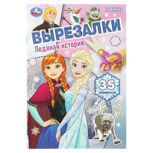 Ледяная история. Вырезалки. 35 элементов. 145х210 мм. Скрепка. 16 стр. Умка в кор.50шт