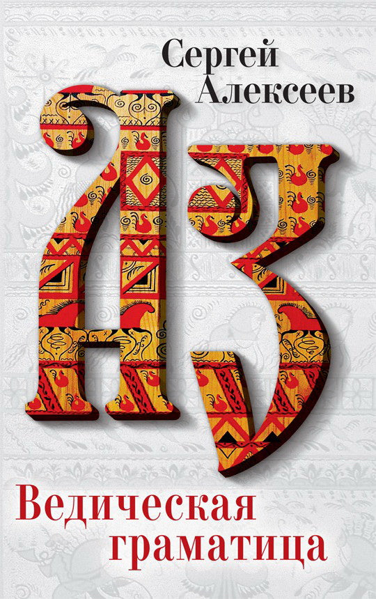 Ведическая Граматица. Роман-эссе