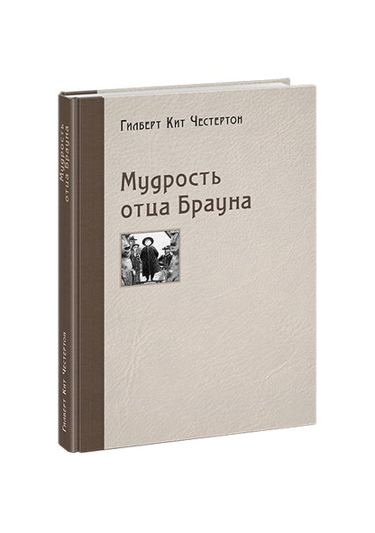 Мудрость отца Брауна : [рассказы] / Г. К. Честертон ; пер. с англ. ; ил. П. С. Любаева. — М. : Нигма, 2020. — 272 с. : ил.