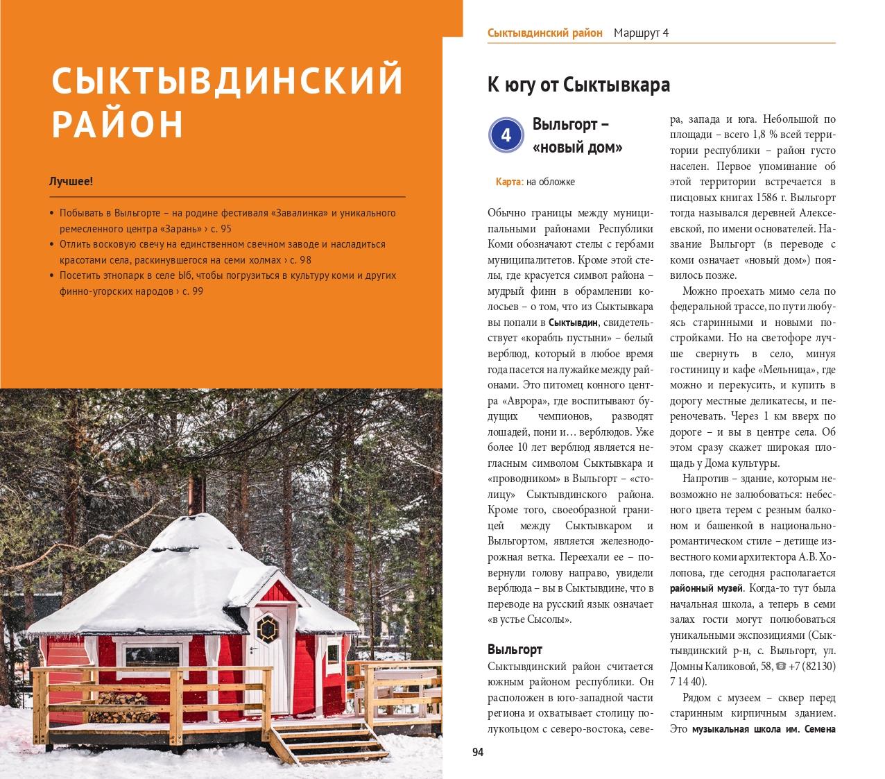 Республика Коми: Путеводитель. Русский Гид Полиглот.