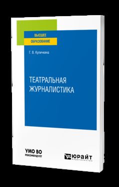 ТЕАТРАЛЬНАЯ ЖУРНАЛИСТИКА. Учебное пособие для вузов