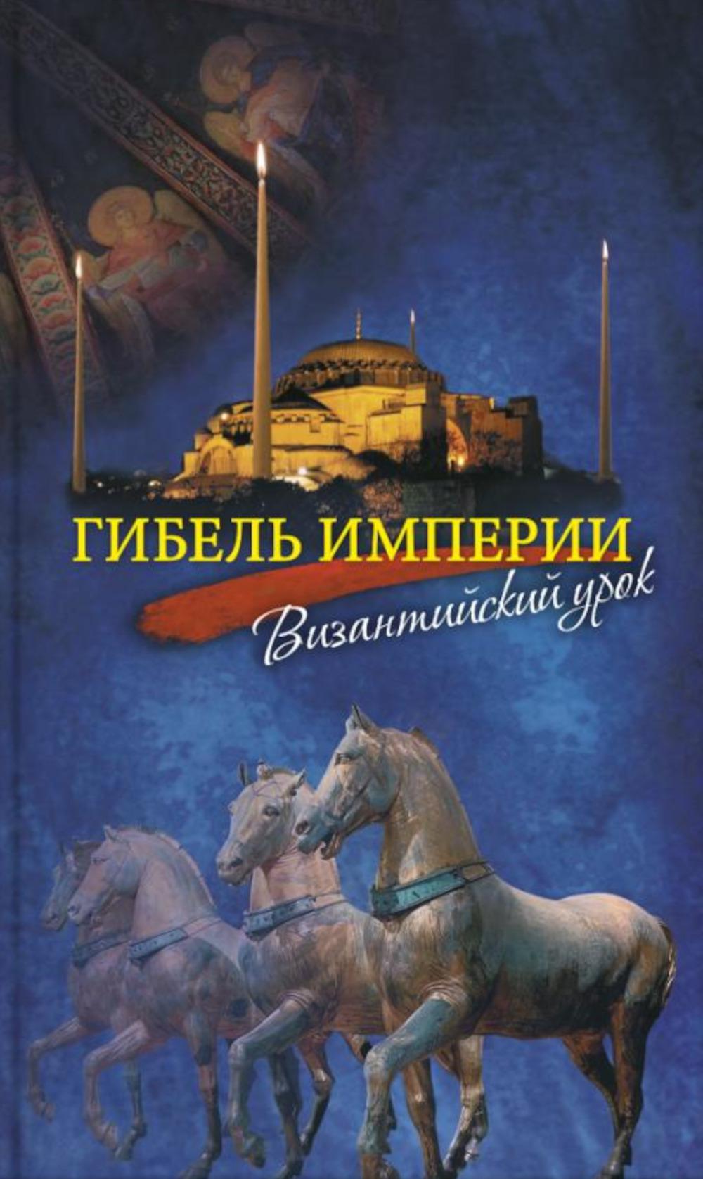 Гибель империи. Византийский урок. 4-е изд