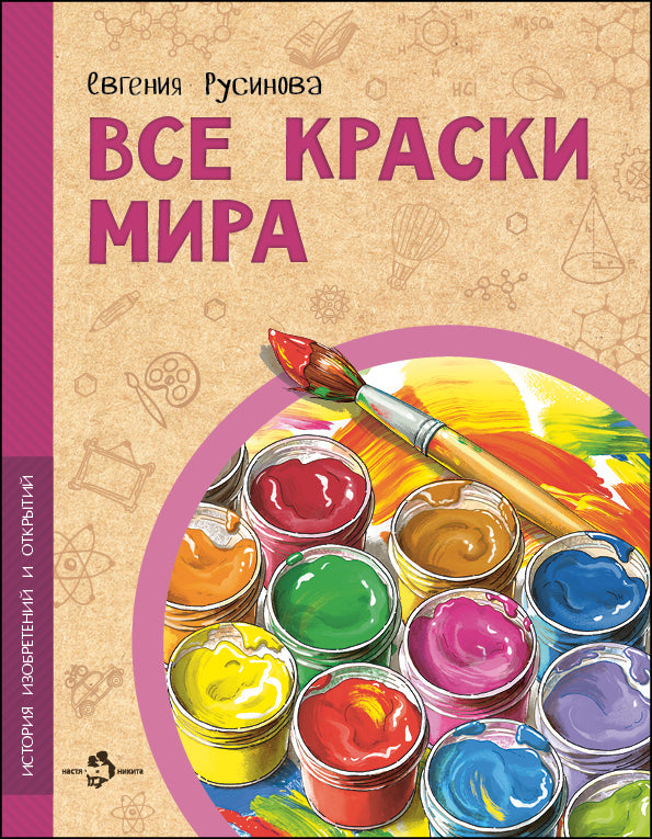 Все краски мира. 2-е изд