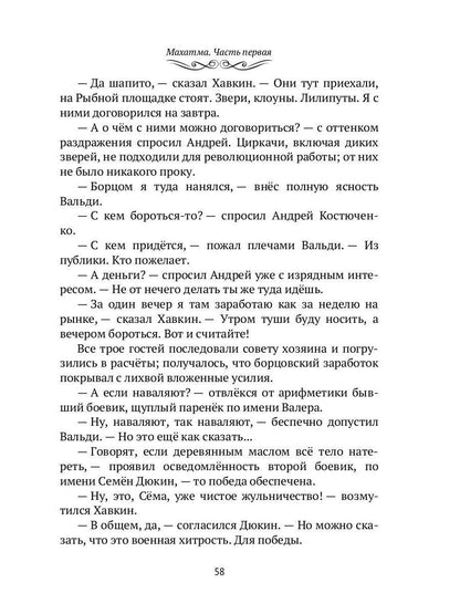 Махатма: Вольные фантазии из жизни самого неизвестного человека