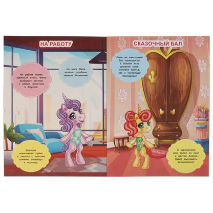 Сказочные красавицы. Одень единорога, с наклейками. 210х290 мм. 4 стр. + 50 наклеек в кор.50шт