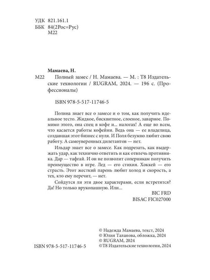 Полный замес (с автографом)