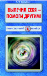 Вылечил себя-помоги другим