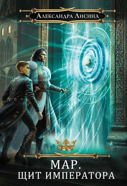Мар. Слуга императора. Кн. 2: Щит императора
