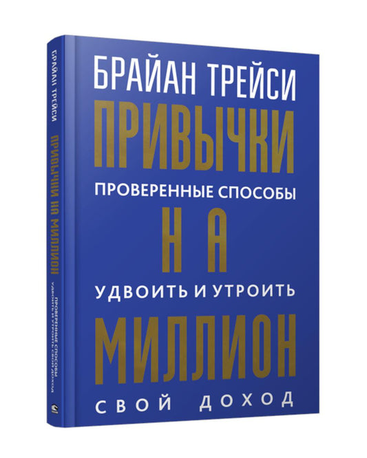 Привычки на миллион: проверенные способы удвоить и утроить свой доход
