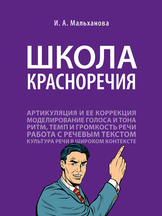 Школа красноречия.Учебно-практический курс речевика-имиджмейкера.-М.:Проспект,2026. /=250227/