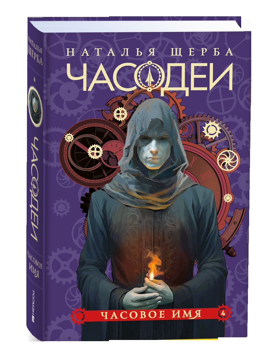 Щерба Н. Часодеи. Подарочный комплект из 6 книг (спец.издание 2024)
