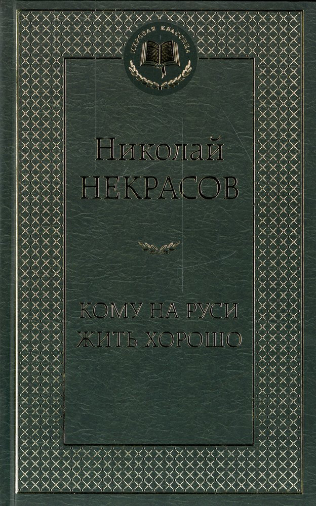 Кому на Руси жить хорошо
