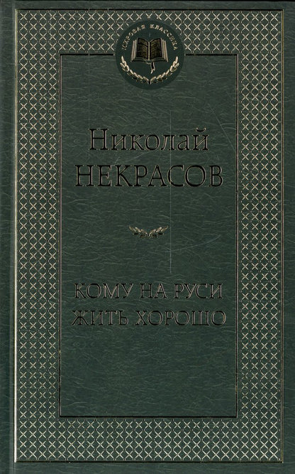 Кому на Руси жить хорошо