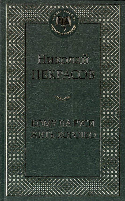 Кому на Руси жить хорошо