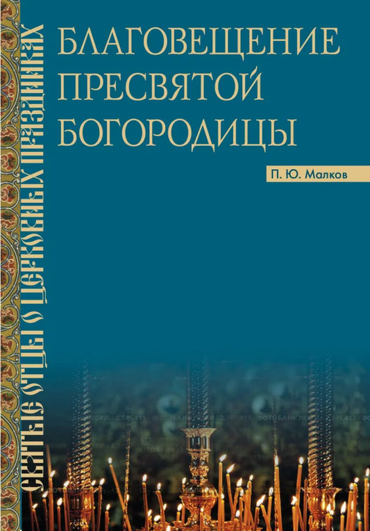 Благовещение Песвятой Богородицы. Святые отцы о церковных праздниках.