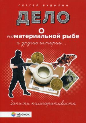 Дело о нематериальной рыбе и других историях. Записки компаративиста. Будылин С.Л.