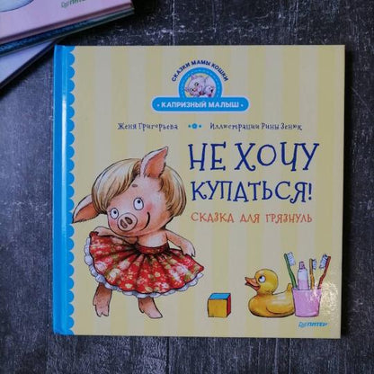 Не хочу купаться! Сказка для грязнуль