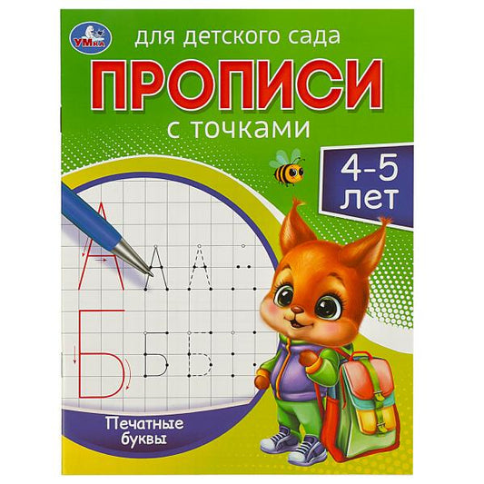 Печатные буквы. 4-5 лет. Прописи для детского сада. 215х160 мм. Скрепка. 16 стр. Умка в кор.50шт