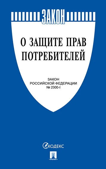 О защите прав потребителей. Закон РФ № 2300-1.-М.:Проспект,2023. /=246211/