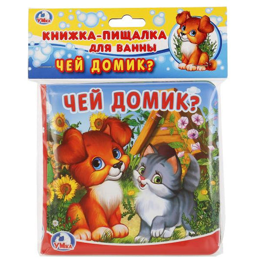 «Умка». Чей домик? Книга-пищалка для ванны. Формат: 14х14 см. Объем: 8 стр. в пак. в кор.60шт