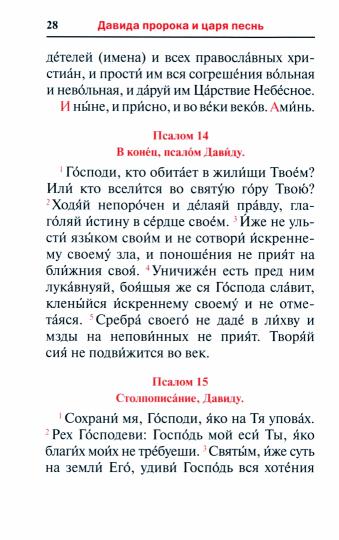 Псалтирь. Давида пророка и царя песнь. Заупокойная лития мирским чином. Иные молитвословия