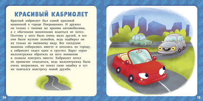 РВм19. Первое чтение. 17 историй и сказок для первого чтения. Большие и маленькие машинки/Данилова Л.