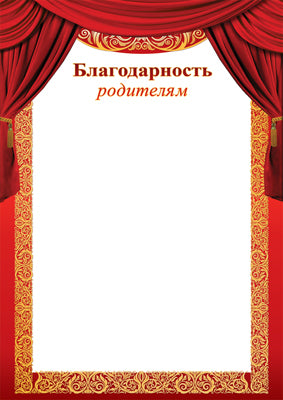 Ш-15603 Благодарность родителей (для принтера, картон 200 г/м)