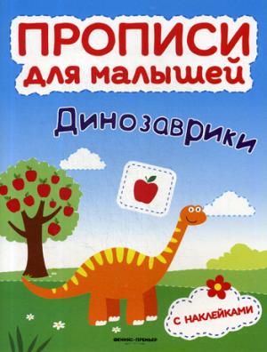 Динозаврики: книжка с накл.