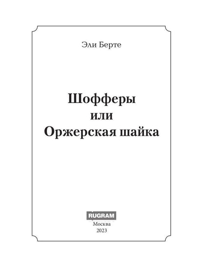 Шофферы или Оржерская шайка